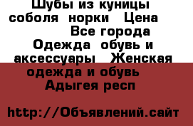 Шубы из куницы, соболя, норки › Цена ­ 40 000 - Все города Одежда, обувь и аксессуары » Женская одежда и обувь   . Адыгея респ.